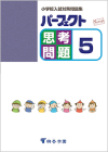 小学校受験　桐杏学園　問題集　入試対策　思考　パーフェクト 小学校受験 桐杏学園 問題集 入試対策 思考 パーフェクト